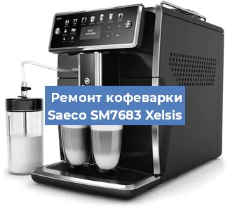 Декальцинация   кофемашины Saeco SM7683 Xelsis в Перми